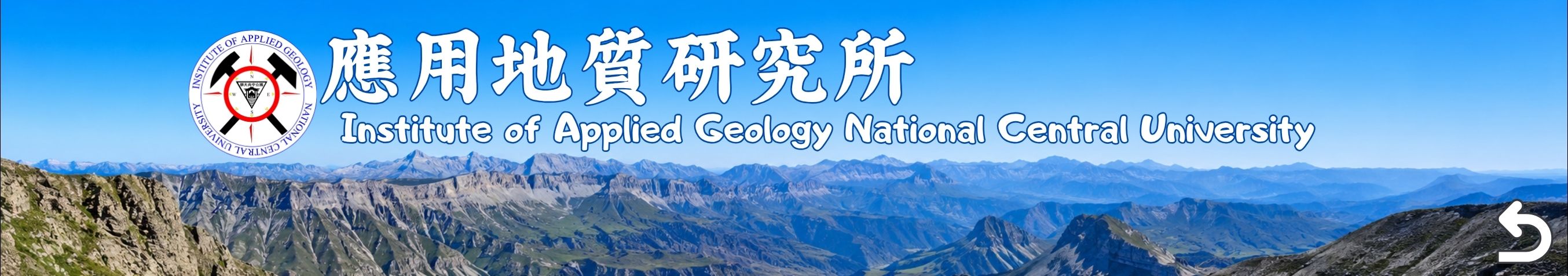 國立中央大學應用地質研究所